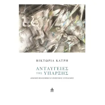 ΑΝΤΑΥΓΕΙΕΣ ΤΗΣ ΥΠΑΡΞΗΣ ΔΟΚΙΜΙΟ ΦΙΛΟΣΟΦΙΚΟ & ΠΟΙΗΤΙΚΟΣ ΣΤΟΧΑΣΜΟΣ