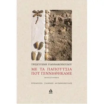 ΜΕ ΤΑ ΠΑΠΟΥΤΣΙΑ ΠΟΥ ΓΕΝΝΗΘΗΚΑΜΕ ΜΥΘΙΣΤΟΡΗΜΑ