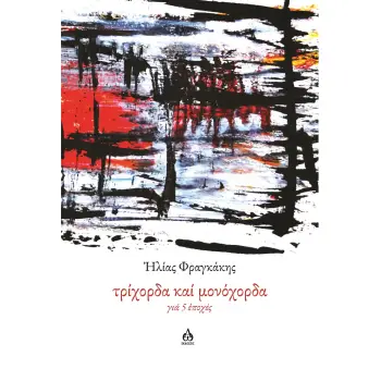 ΤΡΙΧΟΡΔΑ ΚΑΙ ΜΟΝΟΧΟΡΔΑ ΓΙΑ 5 ?ΠΟΧΕΣ