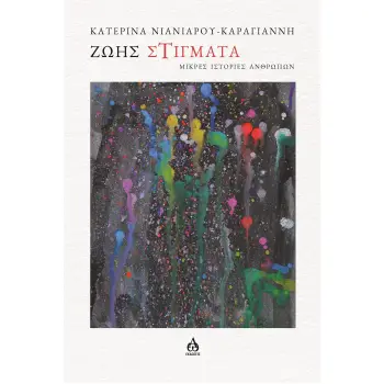ΖΩΗΣ ΣΤΙΓΜΑΤΑ ΜΙΚΡΕΣ ΙΣΤΟΡΙΕΣ ΑΝΘΡΩΠΩΝ