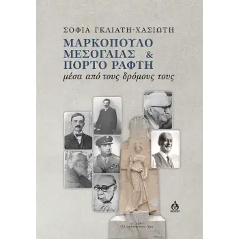 ΜΑΡΚΟΠΟΥΛΟ ΜΕΣΟΓΑΙΑΣ & ΠΟΡΤΟ ΡΑΦΤΗ : ΜΕΣΑ ΑΠΟ ΤΟΥΣ ΔΡΟΜΟΥΣ ΤΟΥΣ