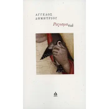ΡΑΓΙΣΜΑΤΙΑ