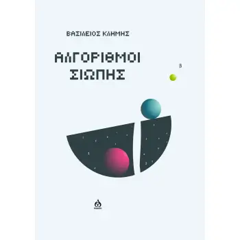 ΑΛΓΟΡΙΘΜΟΙ ΣΙΩΠΗΣ