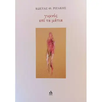 ΓΥΜΝΟΣ ΕΠΙ ΤΑ ΜΑΤΙΑ