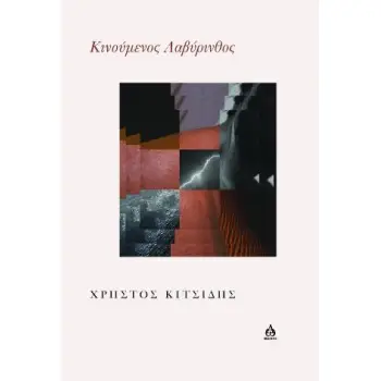 ΚΙΝΟΥΜΕΝΟΣ ΛΑΒΥΡΙΝΘΟΣ