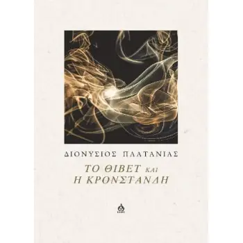 ΤΟ ΘΙΒΕΤ ΚΑΙ Η ΚΡΟΝΣΤΑΝΔΗ