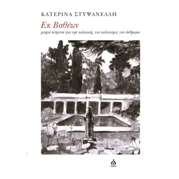 ΕΚ ΒΑΘΕΩΝ ΜΙΚΡΑ ΚΕΙΜΕΝΑ ΓΙΑ ΤΗΝ ΠΟΛΙΤΙΚΗ, ΤΟΝ ΠΟΛΙΤΙΣΜΟ, ΤΟΝ ΑΝΘΡΩΠΟ