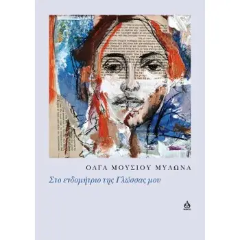 ΣΤΟ ΕΝΔΟΜΗΤΡΙΟ ΤΗΣ ΓΛΩΣΣΑΣ ΜΟΥ