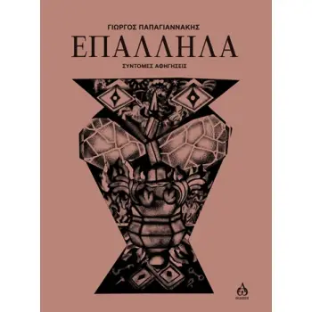 ΕΠΑΛΛΗΛΑ ΣΥΝΤΟΜΕΣ ΑΦΗΓΗΣΕΙΣ