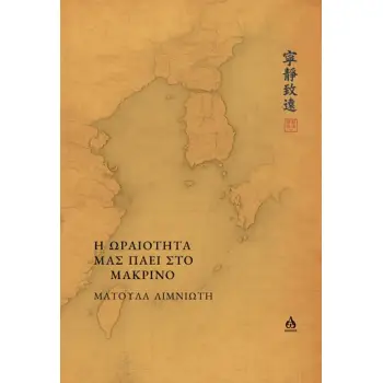 Η ΩΡΑΙΟΤΗΤΑ ΜΑΣ ΠΑΕΙ ΣΤΟ ΜΑΚΡΙΝΟ