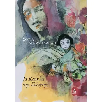 Η ΚΟΥΚΛΑ ΤΗΣ ΣΕΛΗΝΗΣ