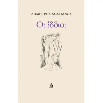 ΟΙ ΙΔΙΟΙ