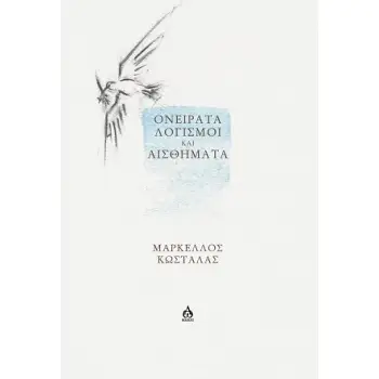 OΝΕΙΡΑΤΑ, ΛΟΓΙΣΜΟΙ ΚΑΙ ΑΙΣΘΗΜΑΤΑ