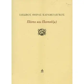ΠΑΝΤΑ ΚΑΙ ΠΑΝΤΟΥ(Μ)