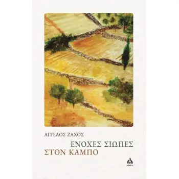 ΕΝΟΧΕΣ ΣΙΩΠΕΣ ΣΤΟΝ ΚΑΜΠΟ