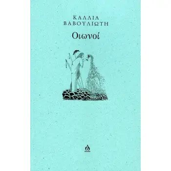 ΟΙΩΝΟΙ