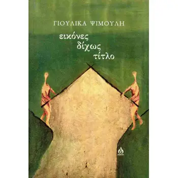 ΕΙΚΟΝΕΣ ΔΙΧΩΣ ΤΙΤΛΟ