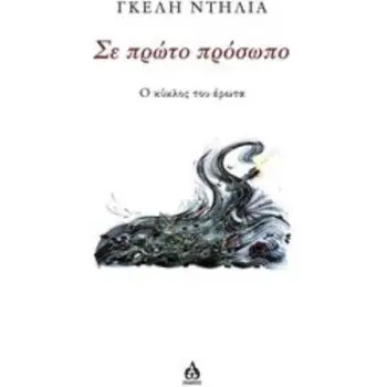 ΣΕ ΠΡΩΤΟ ΠΡΟΣΩΠΟ :Ο ΚΥΚΛΟΣ ΤΟΥ ΕΡΩΤΑ