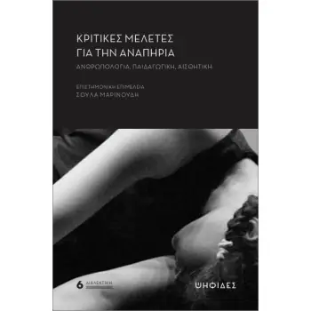 ΚΡΙΤΙΚΕΣ ΜΕΛΕΤΕΣ ΓΙΑ ΤΗΝ ΑΝΑΠΗΡΙΑ: ΑΝΘΡΩΠΟΛΟΓΙΑ, ΠΑΙΔΑΓΩΓΙΚΗ, ΑΙΣΘΗΤΙΚΗ