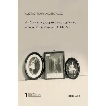 ΑΝΔΡΙΚΕΣ ΟΜΟΕΡΩΤΙΚΕΣ ΣΧΕΣΕΙΣ ΣΤΗ ΜΕΤΑΠΟΛΕΜΙΚΗ ΕΛΛΑΔΑ
