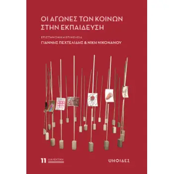 ΟΙ ΑΓΩΝΕΣ ΤΩΝ ΚΟΙΝΩΝ ΣΤΗΝ ΕΚΠΑΙΔΕΥΣΗ