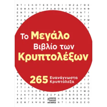 ΤΟ ΜΕΓΑΛΟ ΒΙΒΛΙΟ ΤΩΝ ΚΡΥΠΤΟΛΕΞΩΝ