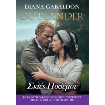 OUTLANDER 18 ΣΚΙΕΣ ΠΟΛΕΜΟΥ