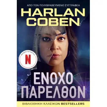 ΕΝΟΧΟ ΠΑΡΕΛΘΟΝ