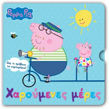 PEPPA PIG: ΧΑΡΟΥΜΕΝΕΣ ΜΕΡΕΣ