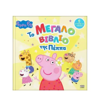 PEPPA PIG PEPPA PIG: ΤΟ ΜΕΓΑΛΟ ΒΙΒΛΙΟ ΤΗΣ ΠΕΠΠΑ