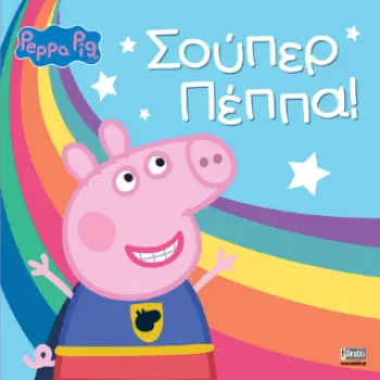 ΠΕΠΠΑ ΤΟ ΓΟΥΡΟΥΝΑΚΙ: ΣΟΥΠΕΡ ΠΕΠΠΑ