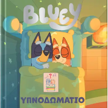BLUEY: ΥΠΝΟΔΩΜΑΤΙΟ