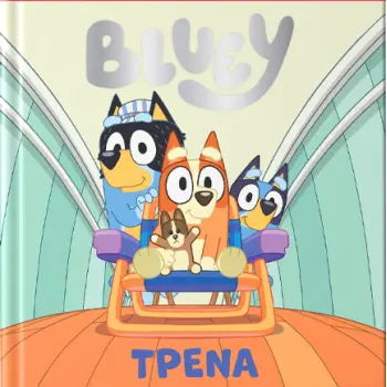 BLUEY:ΤΡΕΝΑ