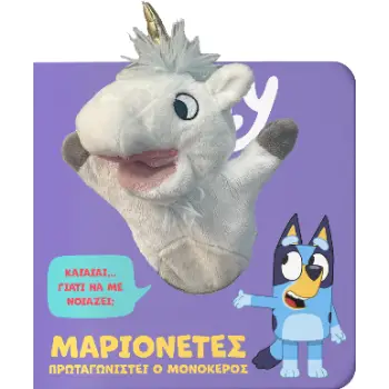 BLUEY: ΜΑΡΙΟΝΕΤΕΣ, ΠΡΩΤΑΓΩΝΙΣΤΕΙ Ο ΜΟΝΟΚΕΡΟΣ