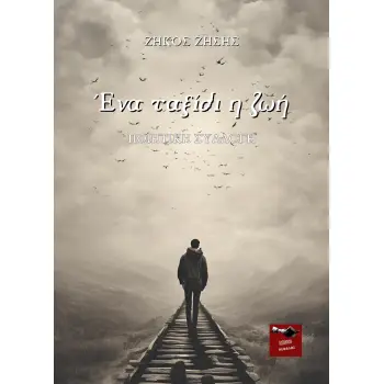 ΕΝΑ ΤΑΞΙΔΙ Η ΖΩΗ
