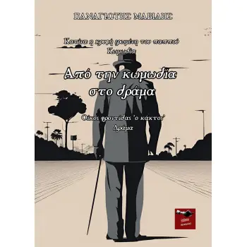 ΑΠΟ ΤΗΝ ΚΩΜΩΔΙΑ ΣΤΟ ΔΡΑΜΑ