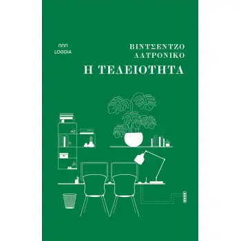 Η ΤΕΛΕΙΟΤΗΤΑ