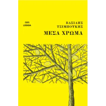 ΜΕΣΑ ΧΡΩΜΑ
