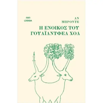 Η ΕΝΟΙΚΟΣ ΤΟΥ ΓΟΥΑΪΛΝΤΦΕΛ ΧΟΛ