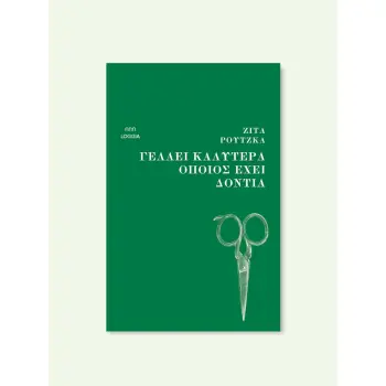 ΓΕΛΑΕΙ ΚΑΛΥΤΕΡΑ ΟΠΟΙΟΣ ΕΧΕΙ ΔΟΝΤΙΑ