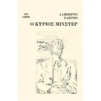 O ΚΥΡΙΟΣ ΜΙΝΣΤΕΡ