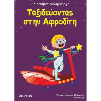 ΤΑΞΙΔΕΥΟΝΤΑΣ ΣΤΗΝ ΑΦΡΟΔΙΤΗ
