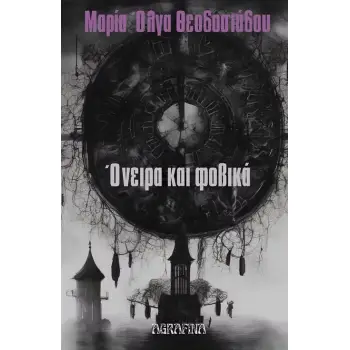 ΟΝΕΙΡΑ ΚΑΙ ΦΟΒΙΚΑ