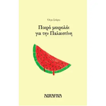 ΠΙΚΡΟ ΜΟΙΡΟΛΟΙ ΓΙΑ ΤΗΝ ΠΑΛΑΙΣΤΙΝΗ