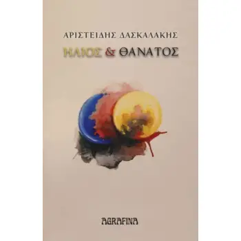 ΗΛΙΟΣ ΚΑΙ ΘΑΝΑΤΟΣ