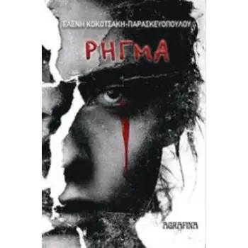 ΡΗΓΜΑ