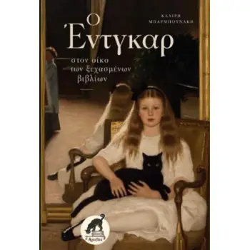 Ο ΕΝΤΓΚΑΡ ΣΤΟΝ ΟΙΚΟ ΤΩΝ ΞΕΧΑΣΜΕΝΩΝ ΒΙΒΛΙΩΝ