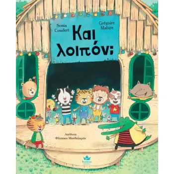 ΚΑΙ ΛΟΙΠΟΝ;