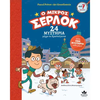 Ο ΜΙΚΡΟΣ ΣΕΡΛΟΚ: 24 ΜΥΣΤΗΡΙΑ ΜΕΧΡΙ ΤΑ ΧΡΙΣΤΟΥΓΕΝΝΑ