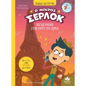 Ο ΜΙΚΡΟΣ ΣΕΡΛΟΚ 13 : ΠΑΓΙΔΕΥΜΈΝΟΙ ΣΤΟΝ ΠΎΡΓΟ ΤΟΥ ΆΙΦΕΛ